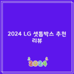 2024 LG 셋톱박스 추천 리뷰