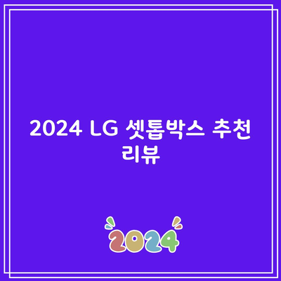 2024 LG 셋톱박스 추천 리뷰