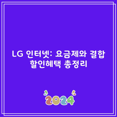 LG 인터넷: 요금제와 결합 할인혜택 총정리