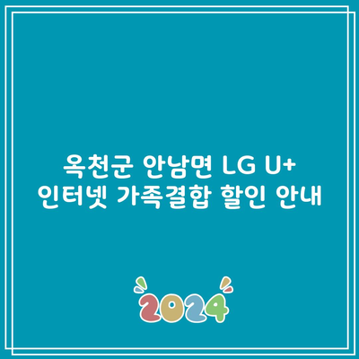 옥천군 안남면 LG U+ 인터넷 가족결합 할인 안내