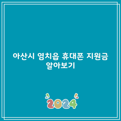 아산시 염치읍 휴대폰 지원금 알아보기