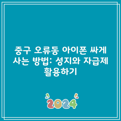 중구 오류동 아이폰 싸게 사는 방법: 성지와 자급제 활용하기