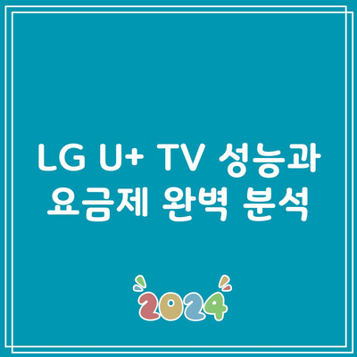 LG U+ TV 성능과 요금제 완벽 분석