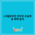 LG헬로비전 인터넷 요금제 및 혜택 분석