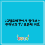 LG헬로비전에서 알아보는 인터넷과 TV 요금제 비교