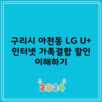 구리시 아천동 LG U+ 인터넷 가족결합 할인 이해하기