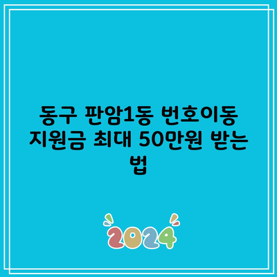 동구 판암1동 번호이동 지원금 최대 50만원 받는 법