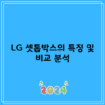 LG 셋톱박스의 특징 및 비교 분석