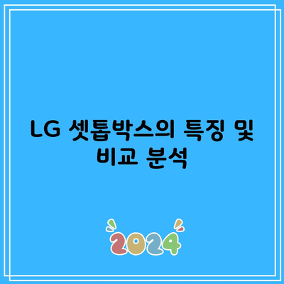 LG 셋톱박스의 특징 및 비교 분석