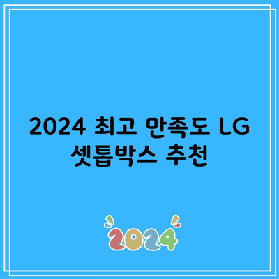 2024 최고 만족도 LG 셋톱박스 추천