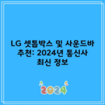 LG 셋톱박스 및 사운드바 추천: 2024년 통신사 최신 정보