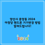 양산시 중앙동 2024 아정당 핸드폰 기기변경 방법 알려드립니다!