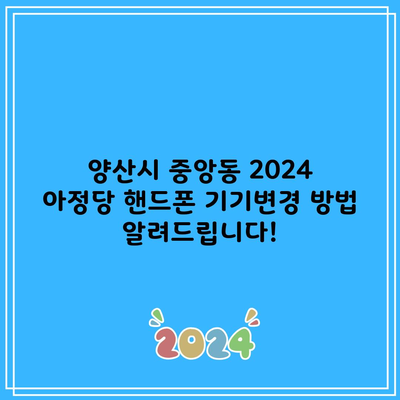 양산시 중앙동 2024 아정당 핸드폰 기기변경 방법 알려드립니다!