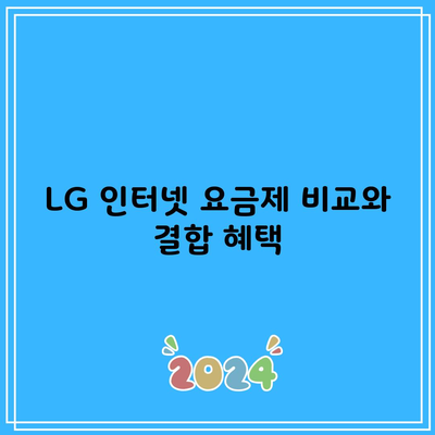 LG 인터넷 요금제 비교와 결합 혜택