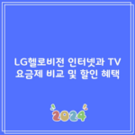 LG헬로비전 인터넷과 TV 요금제 비교 및 할인 혜택