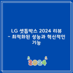 LG 셋톱박스 2024 리뷰 – 최적화된 성능과 혁신적인 기능