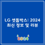 LG 셋톱박스: 2024 최신 정보 및 리뷰