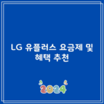 LG 유플러스 요금제 및 혜택 추천