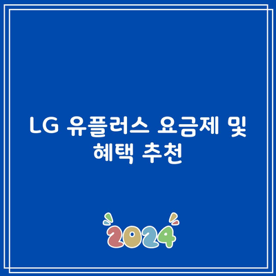 LG 유플러스 요금제 및 혜택 추천