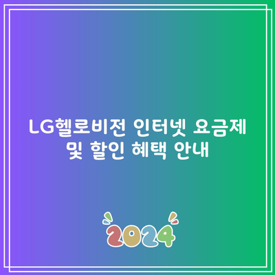 LG헬로비전 인터넷 요금제 및 할인 혜택 안내