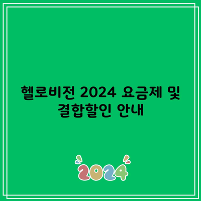 헬로비전 2024 요금제 및 결합할인 안내