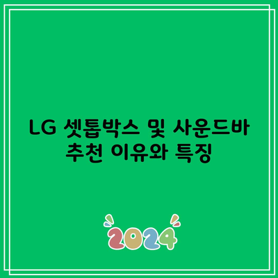 LG 셋톱박스 및 사운드바 추천 이유와 특징