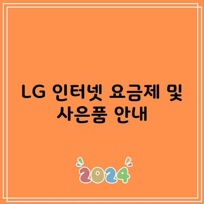 LG 인터넷 요금제 및 사은품 안내