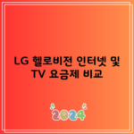 LG 헬로비전 인터넷 및 TV 요금제 비교