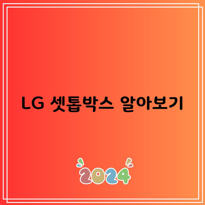 LG 셋톱박스 알아보기