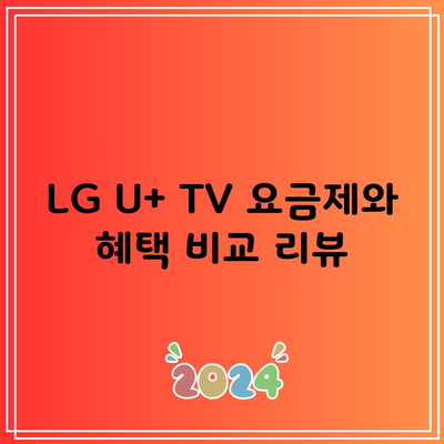 LG U+ TV 요금제와 혜택 비교 리뷰