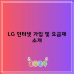 LG 인터넷 가입 및 요금제 소개