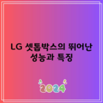 LG 셋톱박스의 뛰어난 성능과 특징