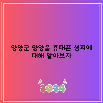 양양군 양양읍 휴대폰 성지에 대해 알아보자