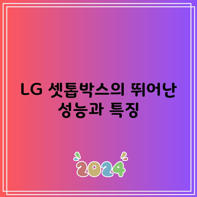 LG 셋톱박스의 뛰어난 성능과 특징