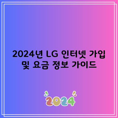 2024년 LG 인터넷 가입 및 요금 정보 가이드