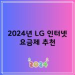 2024년 LG 인터넷 요금제 추천