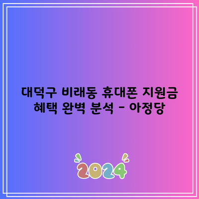 대덕구 비래동 휴대폰 지원금 혜택 완벽 분석 – 아정당