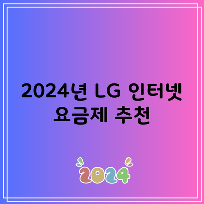 2024년 LG 인터넷 요금제 추천