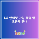 LG 인터넷 가입 혜택 및 요금제 안내