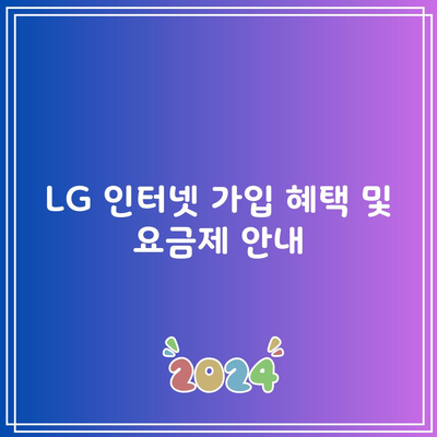 LG 인터넷 가입 혜택 및 요금제 안내