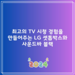 최고의 TV 시청 경험을 만들어주는 LG 셋톱박스와 사운드바 블랙