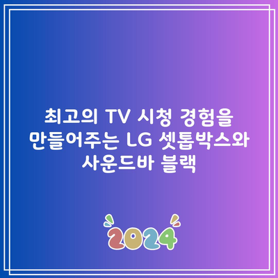 최고의 TV 시청 경험을 만들어주는 LG 셋톱박스와 사운드바 블랙