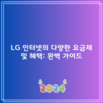 LG 인터넷의 다양한 요금제 및 혜택: 완벽 가이드