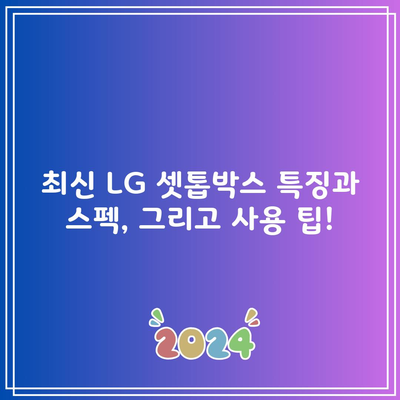 최신 LG 셋톱박스 특징과 스펙, 그리고 사용 팁!