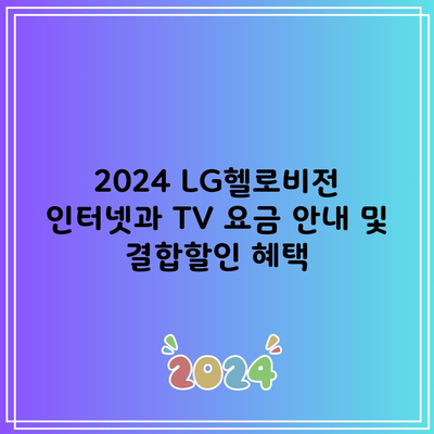 2024 LG헬로비전 인터넷과 TV 요금 안내 및 결합할인 혜택