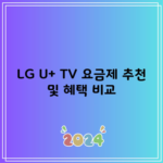 LG U+ TV 요금제 추천 및 혜택 비교