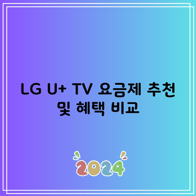 LG U+ TV 요금제 추천 및 혜택 비교