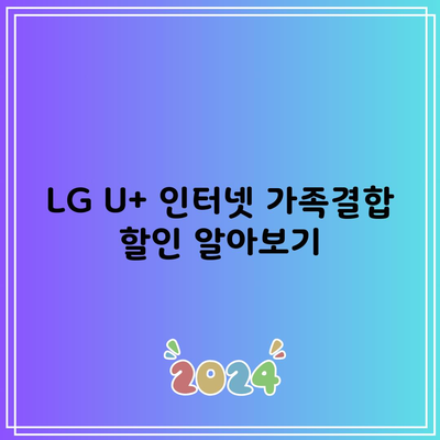 LG U+ 인터넷 가족결합 할인 알아보기