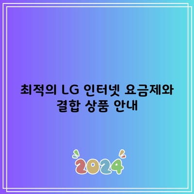 최적의 LG 인터넷 요금제와 결합 상품 안내