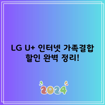 LG U+ 인터넷 가족결합 할인 완벽 정리!